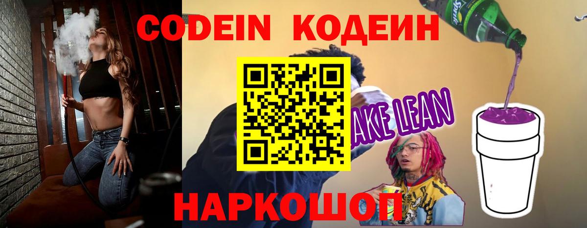 Кодеиновый сироп Lean напиток Lean (лин)  Codein Purple Drank  Кисловодск  Вход с VPN 